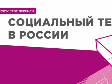 превью публикации Эксперты обсудят российский социальный театр в рамках онлайн-встреч
