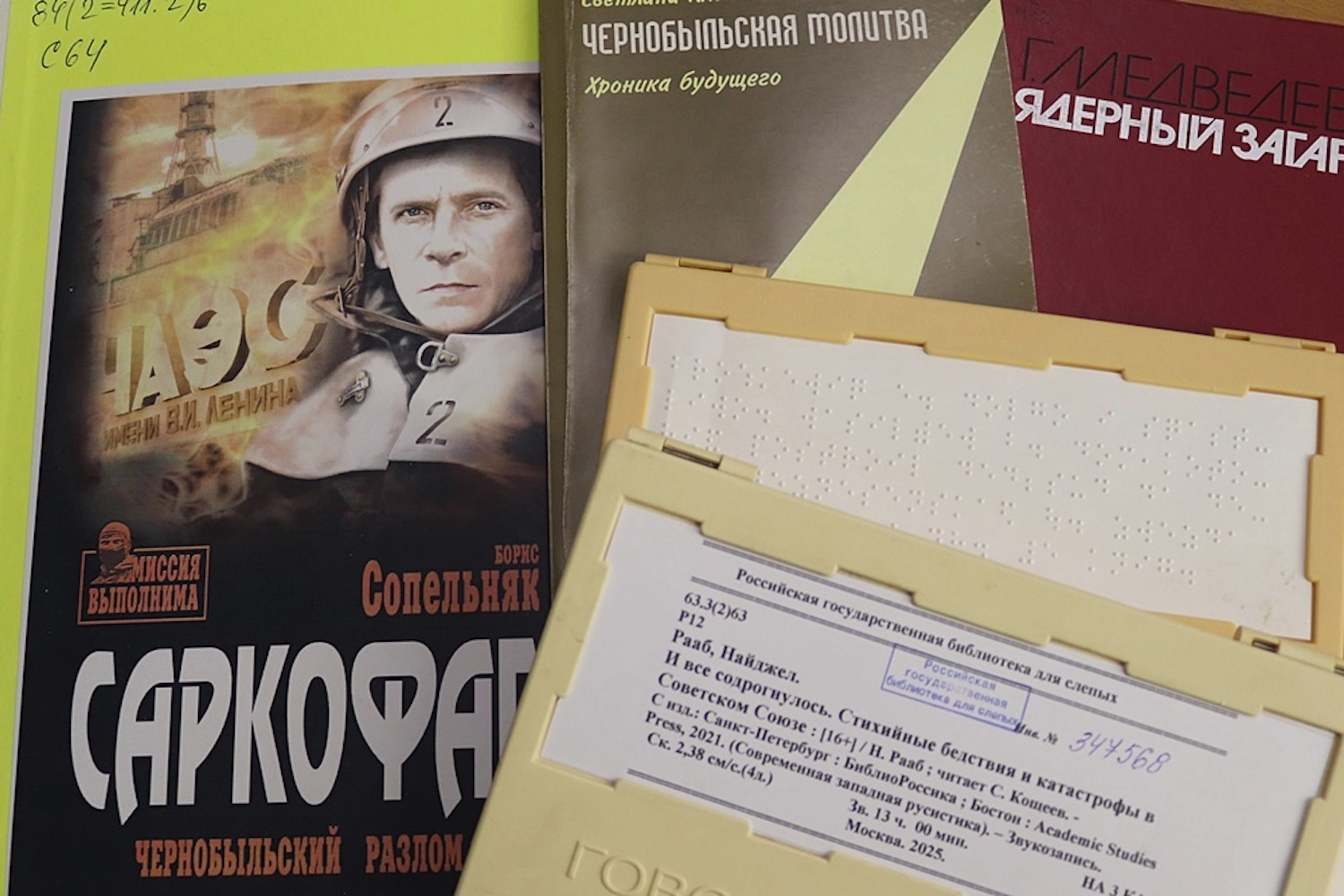 Книжная выставка «Чернобыль в памяти и книгах»