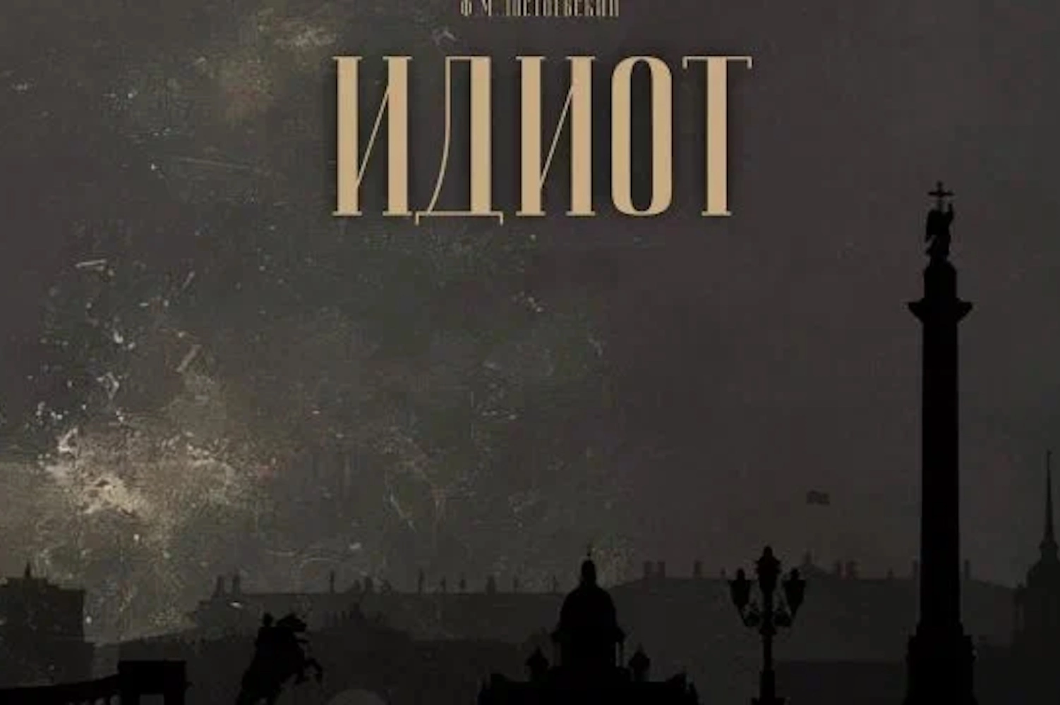 Спектакль с тифлокомментированием «Идиот»