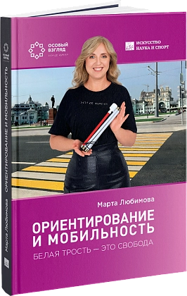 «Ориентирование и мобильность. Белая трость — это свобода», Марта Любимова