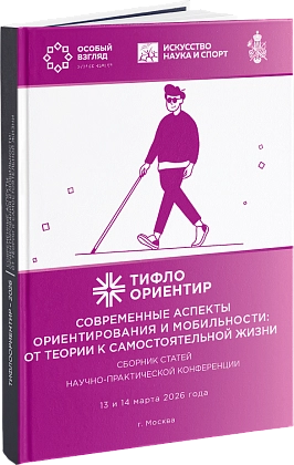 «ТифлоОриентир. Современные аспекты ориентирования и мобильности: от теории к самостоятельной жизни. Сборник статей научно-практической конференции»
