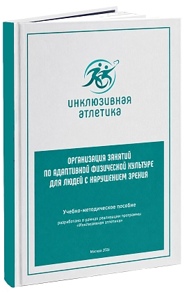 Учебно-методическое пособие «Организация занятий по адаптивной физической культуре для людей с нарушением зрения»