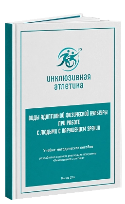 Учебно-методическое пособие «Виды адаптивной физической культуры при работе с людьми с нарушением зрения»
