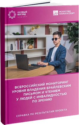 Всероссийский мониторинг уровня владения брайлевским письмом и чтением у людей с инвалидностью по зрению