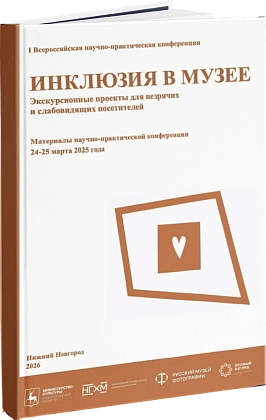 Инклюзия в музее. Экскурсионные проекты для незрячих и слабовидящих посетителей
