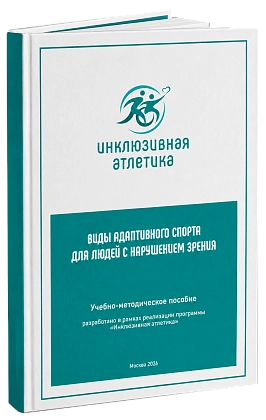 Учебно-методическое пособие «Виды адаптивного спорта для людей с нарушением зрения»
