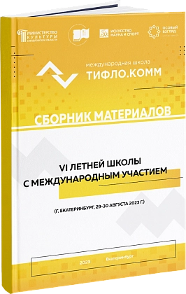 Сборник материалов VI международной летней школы «Тифло. Комм»