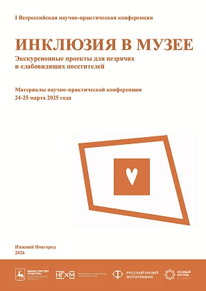 Инклюзия в музее. Экскурсионные проекты для незрячих и слабовидящих посетителей