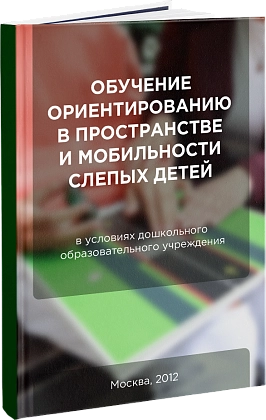 Обучение ориентированию в пространстве и мобильности слепых детей в условиях дошкольного образовательного учреждения