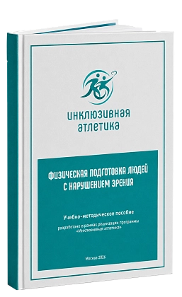 Учебно-методическое пособие «Физическая подготовка людей с нарушением зрения»