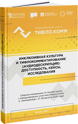 «Инклюзивная культура и тифлокомментирование: доступность, кейсы, исследования»