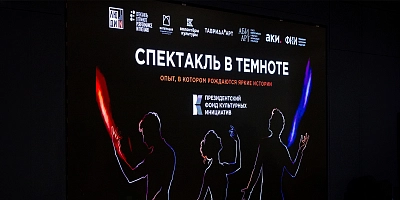 В Москве представили проект «Спектакль в темноте»