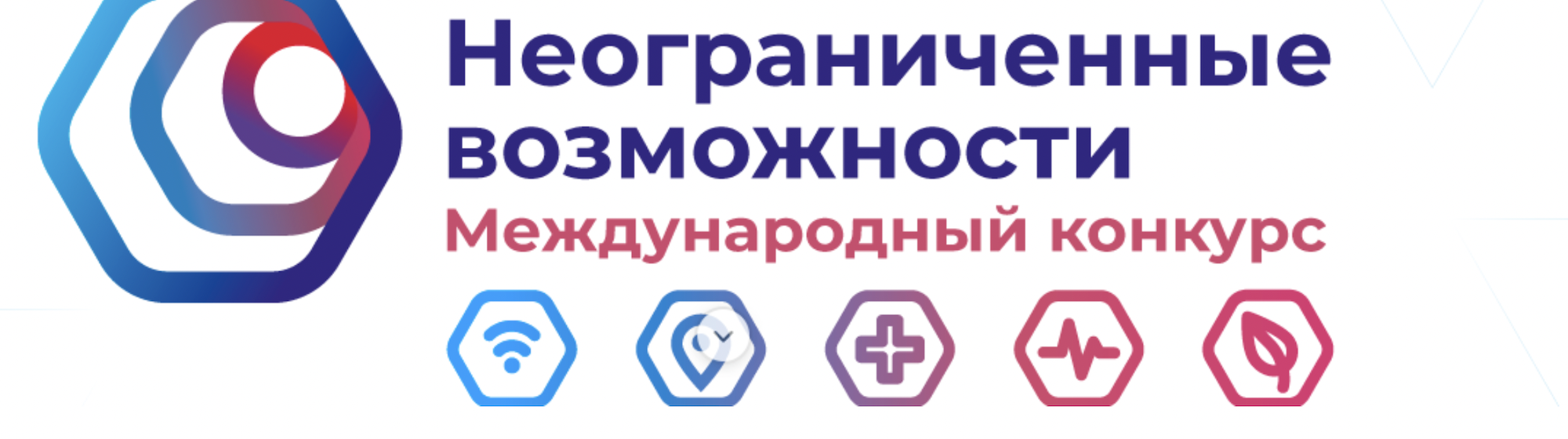 Неограниченные возможности. Возможности неограничены. Международный конкурс неограниченные возможности. Неограниченные. Конкурсы территория возможностей 2021.