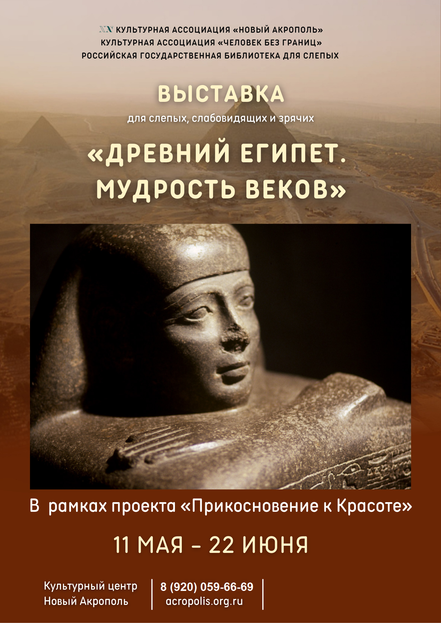 превью публикации Выставка «Древний Египет. Мудрость веков»