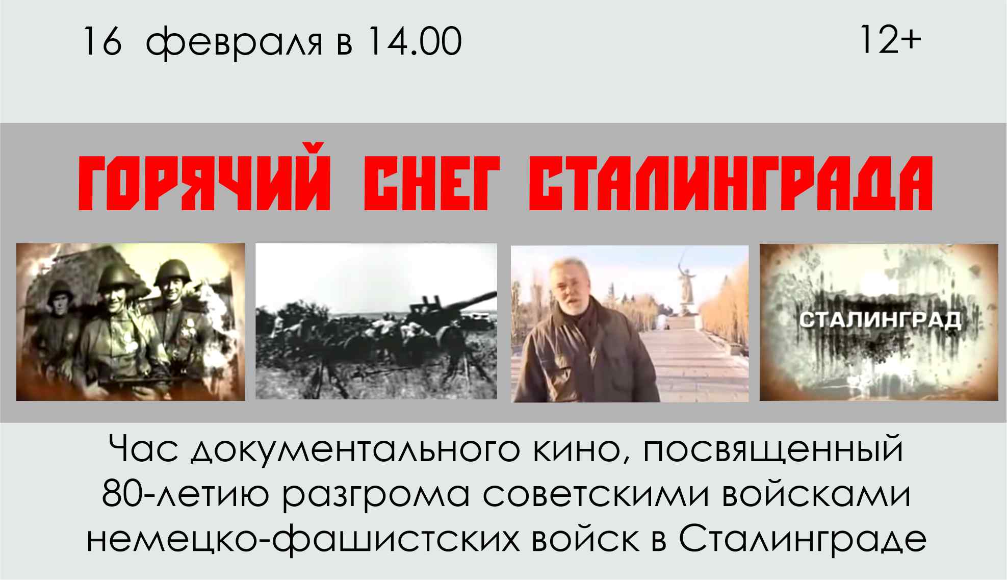 Час документального кино «Горячий снег Сталинграда» / «Особый взгляд» -  портал для людей, которые видят по-разному