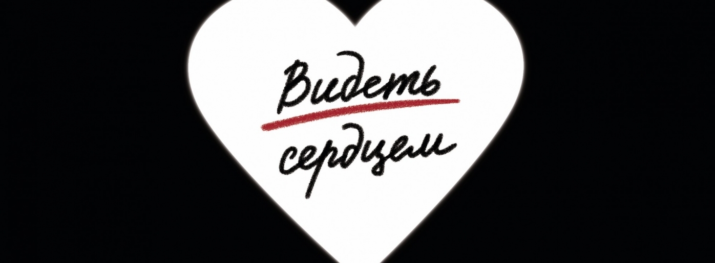 Видеть сердцем. День слепого Валентина фильмы Москва надпись картинки.