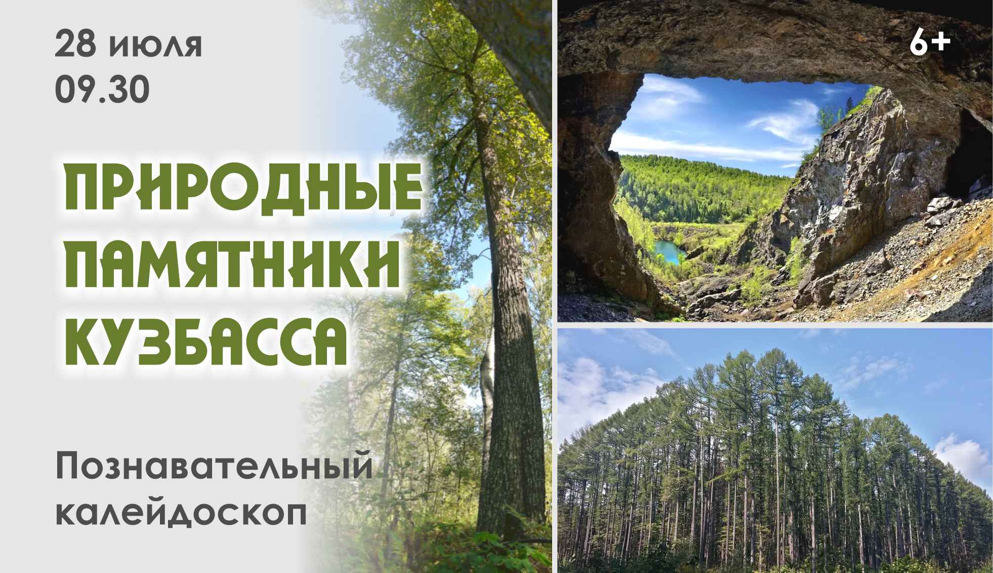 Познавательный калейдоскоп «Природные памятники Кузбасса» / «Особый взгляд»  - портал для людей, которые видят по-разному