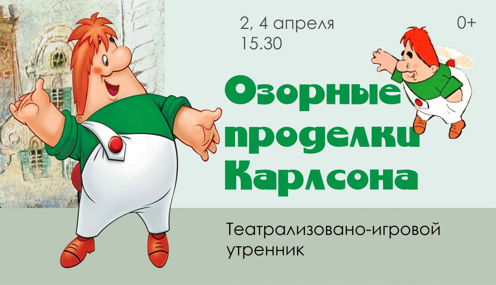 Озорные проделки Карлсона / «Особый взгляд» - портал для людей, которые  видят по-разному