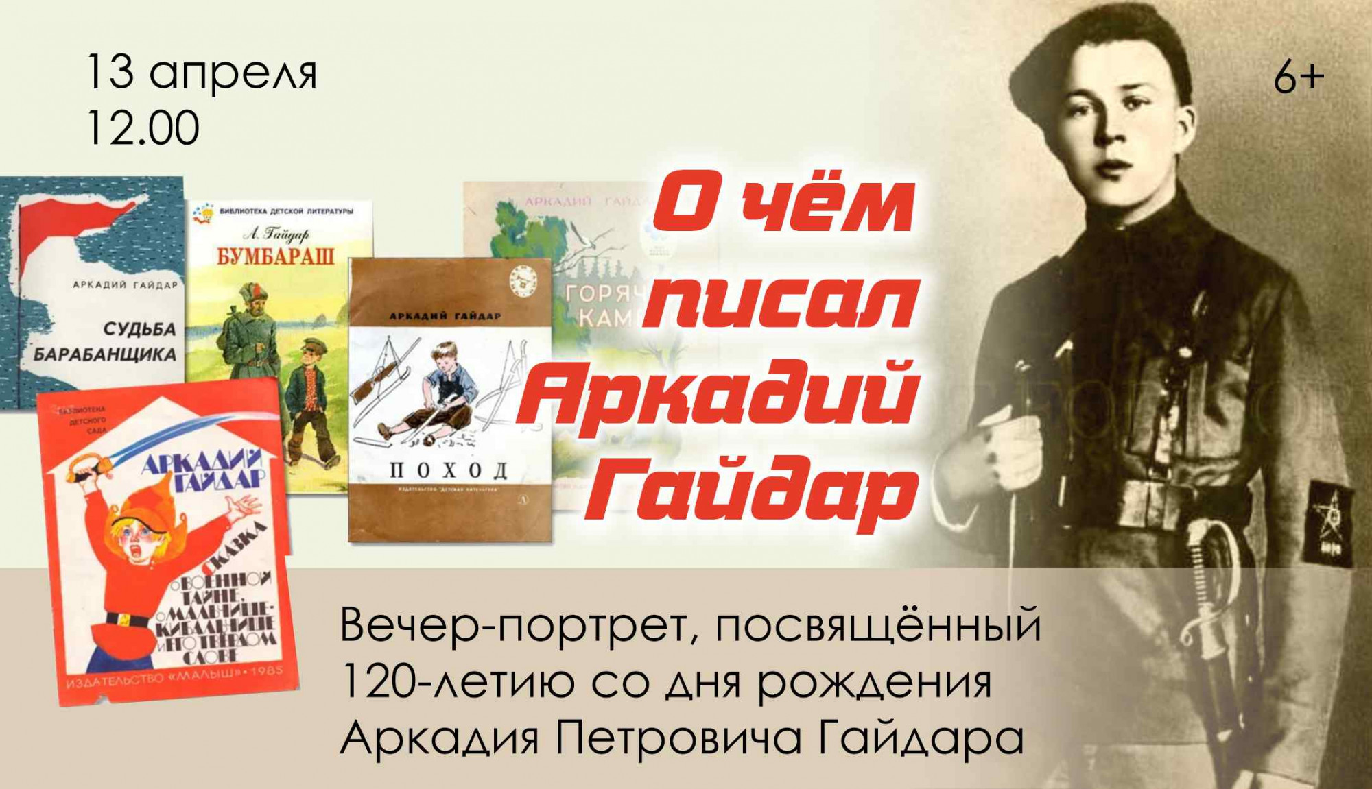 Вечер-портрет «О чем писал Аркадий Гайдар» / «Особый взгляд» - портал для  людей, которые видят по-разному