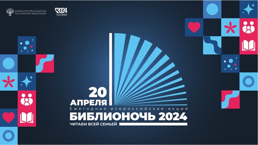 превью публикации «Библионочь 2024» в Российской государственной библиотеке для слепых