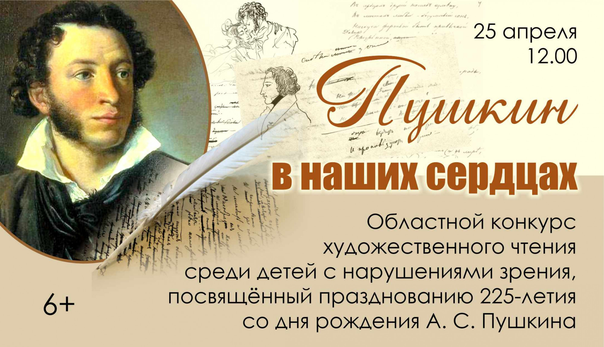 превью публикации Конкурс художественного чтения «Пушкин в наших сердцах»