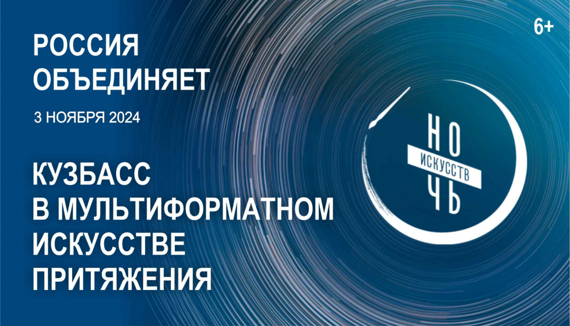 превью публикации Акция «Ночь искусств». Программа «Кузбасс в мультиформатном искусстве притяжения»