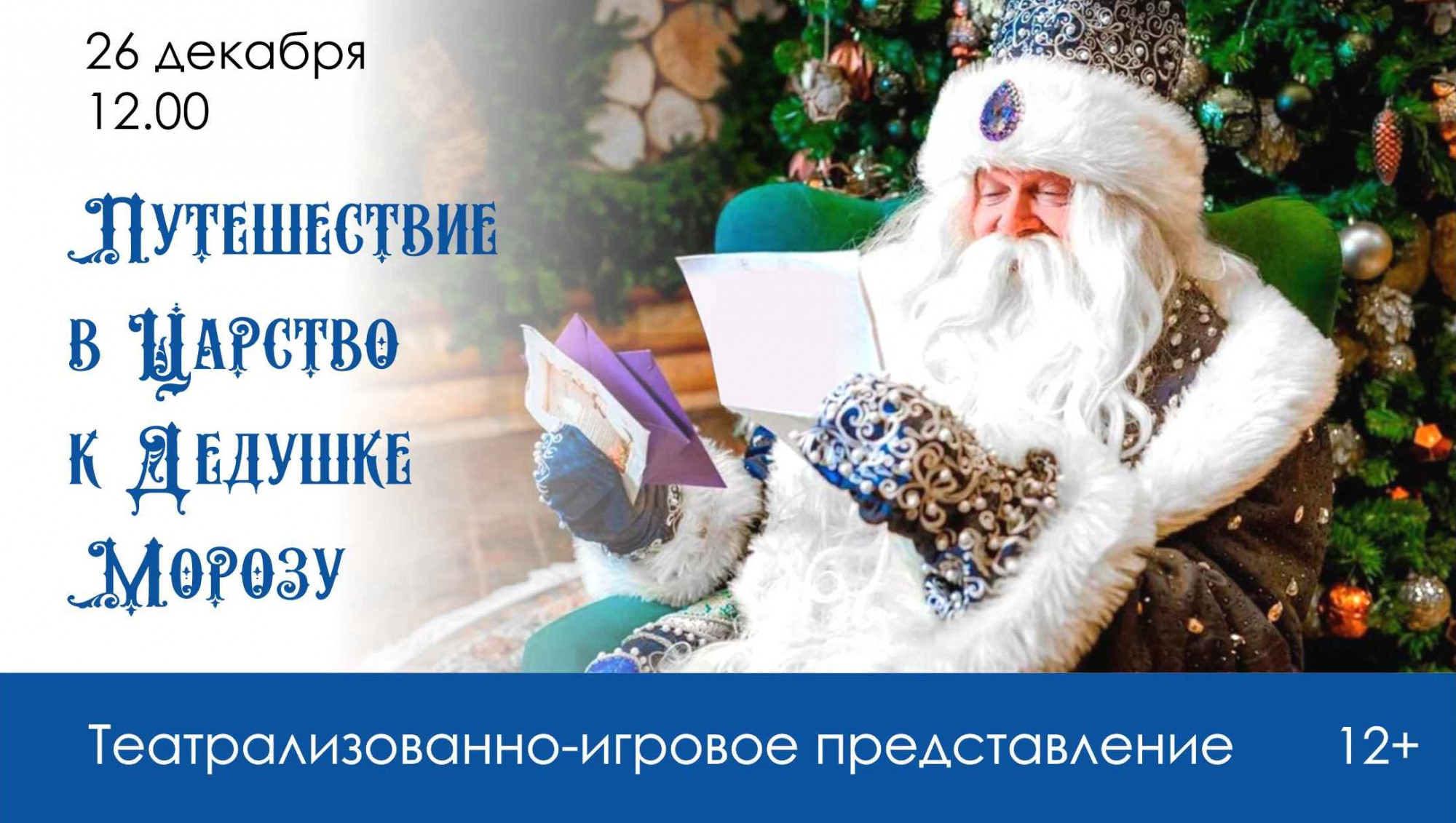 превью публикации Театрализованно-игровое представление «Путешествие в Царство к Дедушке Морозу»