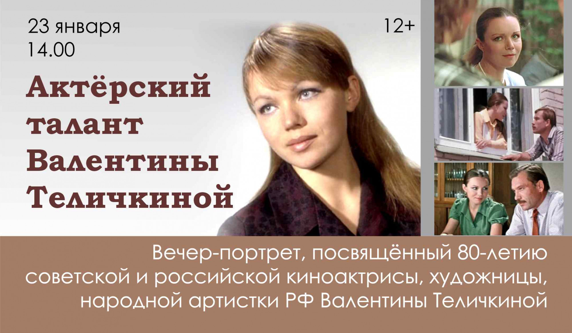 превью публикации Вечер-портрет «Актерский талант Валентины Теличкиной»