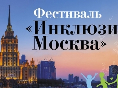 превью публикации Певцов, танцоров и чтецов с инвалидностью приглашают на фестиваль «Инклюзивная Москва»