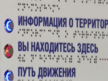 превью публикации В парке Мурманска появился звуковой информатор с надписями на шрифте Брайля