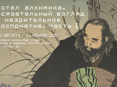 превью публикации В ГМИИ имени Пушкина открылась выставка про слепоту