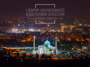 превью публикации Инклюзивные практики в сфере искусства обсудят в Узбекистане