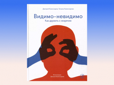 превью публикации Вышла книга о жизни незрячего 12-летнего мальчика «Видимо-невидимо»