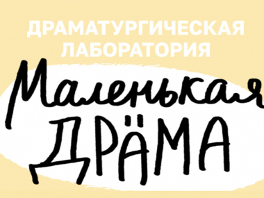 превью публикации Незрячих драматургов пригласили поучаствовать в творческой лаборатории